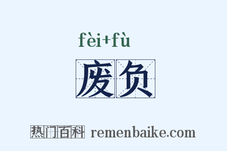 废负是什么意思的图片